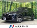 ＣＸ－３ ＸＤ　ツーリング　４ＷＤ　純正ナビ　バックカメラ　ＢＯＳＥサウンド　衝突被害軽減ブレーキ　クルーズコントロール　ドライブレコーダー　ＥＴＣ　フルセグ　純正１８インチアルミホイール　シートヒーター　Ｂｌｕｅｔｏｏｔｈ（1枚目）