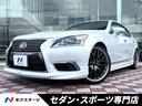 LS460 バージョンC Iパッケージ 禁煙車 AIMGAINフルエアロ・ホイール BSM ムーンルーフ パワートランク HIDヘッドライト セミアニリン白革シート ベンチレーション メモリー機能付パワーシート プレミアムサウンドシステム