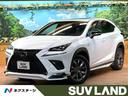 ＮＸ ＮＸ３００ｈ　Ｆスポーツ　４ＷＤ　サンルーフ　ＴＲＤエアロ　純正１２型ナビ　全周囲カメラ　レーダークルーズ　ブラインドスポットモニター　デジタルミラー　パワーバックドア　黒革　ベンチレーション　メモリーシート　ＥＴＣ　禁煙車（1枚目）