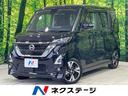 日産 ルークス ハイウェイスター　Ｇターボプロパイロットエディシ...