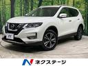 日産 エクストレイル ２０Ｘ　禁煙車　４ＷＤ　衝突軽減装置　純正...