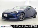 トヨタ ８６ ＧＴリミテッド　後期Ｆ型　ＴＯＭ‘ｓフロント／サイ...