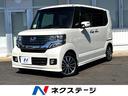 Ｎ－ＢＯＸカスタム Ｇ　ターボＳＳパッケージ　両側電動スライドドア　衝突軽減装置　禁煙車　ＳＤナビ　バックカメラ　ＥＴＣ　フルセグ　スマートキー　ＨＩＤヘッド　クルーズコントロール　オートエアコン　純正１５インチアルミ（1枚目）