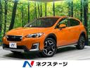スバル ＸＶ アドバンス　４ＷＤ　禁煙車　メーカー８型ナビ　衝突...