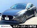 マツダ ＭＡＺＤＡ３セダン １５Ｓ　ツーリング　３６０度セーフテ...