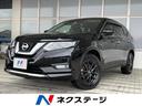 日産 エクストレイル ２０Ｘ　４ＷＤ　衝突軽減装置　純正ナビ　全...