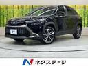 カローラクロス　愛知県 １０．５型ディスプレイオーディオ　衝突軽減装置　レーダークルーズ