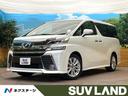 トヨタ ヴェルファイア ２．５Ｚ　Ａエディション　サンルーフ　純...