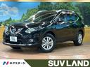 日産 エクストレイル ２０Ｘｔ　エマージェンシーブレーキパッケー...
