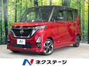 日産 ルークス ハイウェイスター　Ｘ　プロパイロットエディション...