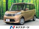 日産 デイズルークス Ｘ　禁煙車　両側電動スライド　全周囲カメラ...