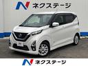 日産 デイズ ハイウェイスター　Ｘ　プロパイロットエディション　...