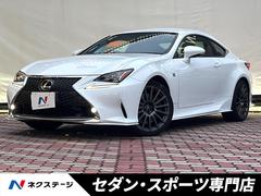 RC RC350 Fスポーツの中古車を探すなら【グーネット】 RC RC350 Fスポーツの中古車を探すなら【グーネット】