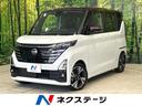 日産 ルークス ハイウェイスター　Ｇターボプロパイロットエディシ...
