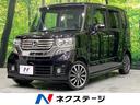 ホンダ Ｎ－ＢＯＸカスタム Ｇ・ターボパッケージ　ＳＤナビ　バッ...