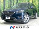 マツダ ＣＸ－５ ＸＤ　プロアクティブ　禁煙車　衝突軽減装置　純...