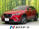 ＣＸ－３ ＸＤ　ツーリング　Ｌパッケージ　禁煙車　純正ナビ　バックカメラ　衝突軽減　レーダークルーズ　ハーフレザーシート　シートヒーター　レーンキープ　スマートキー　ＬＥＤヘッド　ＥＴＣ　誤発進抑制機能　ヘッドアップディスプレイ　オートライト（1枚目）