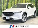 マツダ ＣＸ－８ ＸＤ　Ｌパッケージ　衝突軽減装置　レーダークル...