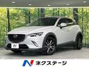 ＣＸ－３ ＸＤ　ツーリング　ディーゼル　純正ナビ　バックカメラ　スマートシティーブレーキサポート　禁煙車　合皮シート　ドラレコ　ＬＥＤヘッドライト　ＥＴＣ　クルコン　ブラインドスポットモニター　車線逸脱警報　オートライト（1枚目）