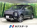 三菱 デリカＤ：５ Ｐ　ディーゼル　ターボ　禁煙車　１０型ナビ　...