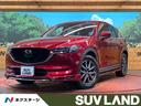 マツダ ＣＸ－５ ２５Ｓ　Ｌパッケージ　４ＷＤ　純正ナビ　…