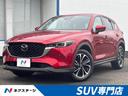 マツダ ＣＸ－５ ２５Ｓ　Ｌパッケージ　衝突軽減　禁煙車　…