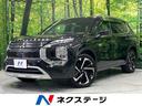 三菱 アウトランダーＰＨＥＶ Ｐ　パノラマサンルーフ　ルーフレー...