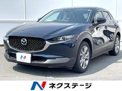 マツダ　ＣＸ−３０　２０Ｓ　Ｌパッケージ　純正ＳＤナビ　バックカメラ