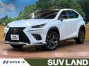 レクサス ＮＸ ＮＸ３００　Ｆスポーツ　ガラスルーフ　１０型ナビ...
