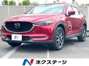 ＣＸ－５　神奈川県 禁煙車　純正ナビ　本革シート　レーダークルーズ　バックカメラ　ＥＴＣ　Ｂ