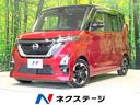 ルークス ハイウェイスター　Ｘ　プロパイロットエディション　純正９型ナビ　両側電動ドア　全周囲カメラ　衝突被害軽減システム　レーダークルーズ　ドラレコ　コーナーセンサー　スマートキー　ＬＥＤヘッド　ビルトインＥＴＣ　オートハイビーム　車線逸脱警報（1枚目）