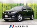 エクストレイル　新潟県 ４ＷＤ　禁煙車　純正ＳＤナビ　ＣＤ再生　全周囲カメラ　衝突軽減装置