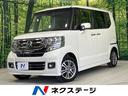 ホンダ Ｎ－ＢＯＸカスタム Ｇ　ＳＳパッケージ　純正ナビ　バック...