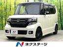 ホンダ Ｎ－ＢＯＸカスタム Ｇ・Ｌパッケージ　両側電動スライド　...