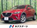 ＣＸ－３ ＸＤ　純正ナビ　バックカメラ　衝突被害軽減システム　禁煙車　スマートキー　ＥＴＣ　オートエアコン　純正１６インチアルミ　Ｂｌｕｅｔｏｏｔｈ　ＣＤ　ＤＶＤ再生　フルセグ（1枚目）