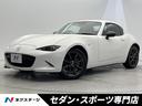 マツダ ロードスターＲＦ ＲＳ　６ＭＴ　マツダコネクト　バックカ...