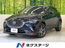 マツダ ＣＸ－３ ＸＤ　ツーリング　衝突軽減システム　マツダコネ...