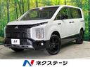 三菱 デリカＤ：５ シャモニー　登録済未使用車　ｅ－Ａｓｓｉｓｔ...
