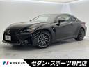 ＲＣ　Ｆ ベースグレード　純正ＯＰ１９インチアルミ　メーカーナビ　バックカメラ　禁煙車　クルーズコントロール　アルカンターラ／セミアニリン革コンビシート　シートヒーター　メモリー機能付きパワーシート　ＬＥＤヘッド（1枚目）