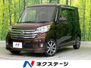 日産 デイズルークス ハイウェイスター　ターボ　両側電動ドア　純...