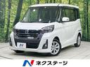 日産 デイズルークス ハイウェイスター　Ｘターボ　全周囲カメラ　...