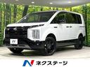 三菱 デリカＤ：５ シャモニー　登録済未使用車　ＢＩＧ－Ｘナビ　...