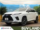 レクサス ＲＸ ＲＸ４５０ｈ　Ｆスポーツ　サンルーフ　純正１２型...
