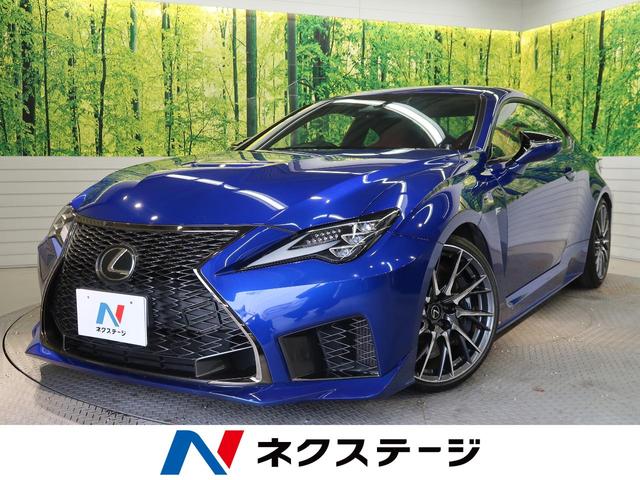 ＲＣ Ｆ(レクサス) ベースグレード　後期型　マークレビンソン　オプション１９インチＢＢＳ製アルミ　ＡＰＥＸｉマフラー　セーフティシステムプラス　セミアニリン革シート 中古車画像