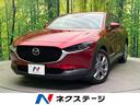 マツダ ＣＸ－３０ ２０Ｓ　プロアクティブ　ツーリングセレ…
