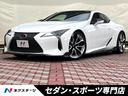 レクサス ＬＣ ＬＣ５００　Ｌパッケージ　５．０Ｌ　Ｖ８　４７７...