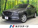マツダ ＣＸ－８ ＸＤプロアクティブ　全周囲カメラ　ＢＯＳＥサウ...
