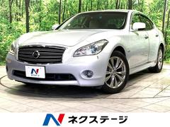 日産　フーガハイブリッド　ベースグレード　バックカメラ　衝突被害軽減システム　レーダークルーズ