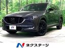 マツダ ＣＸ－８ ＸＤ　ブラックトーンエディション　禁煙車　純正...