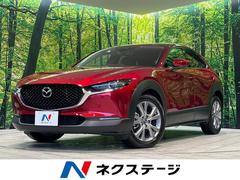 マツダ　ＣＸ−３０　２０Ｓ　Ｌパッケージ　純正ＳＤナビ　全周囲カメラ